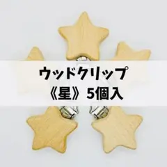 ウッドクリップ《星》５個セット☆