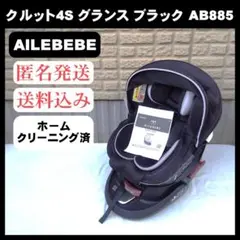 AILEBEBE エールべべ クルット4S グランス ブラック AB885
