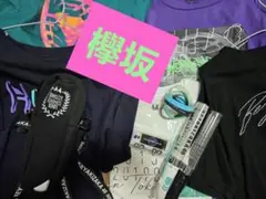 欅坂46ヲタ卒セットバラ売り可
