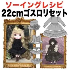 22cmサイズ＜ゴスロリセット＞ソーイングレシピ 難易度★★★★