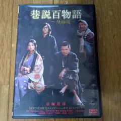 巷説百物語 飛縁魔