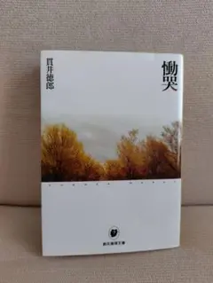 慟哭