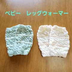 【超美品】ベビーレッグウォーマー 2色セット