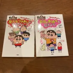 クレヨンしんちゃん 友だちづきあい　自分の気持ち　2冊セット　小学低学年向き