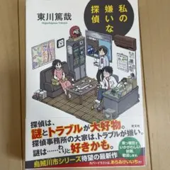 私の嫌いな探偵