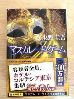 マスカレード・ゲーム 東野圭吾