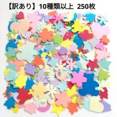 【訳あり】クラフトパンチ 10種類以上 250枚 ミックスカラー アルバム作成