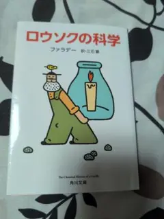 ロウソクの科学