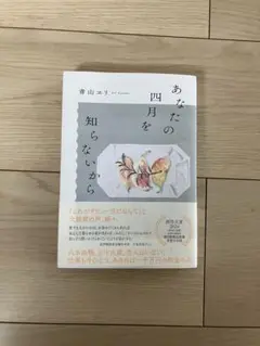 あなたの四月を知らないから