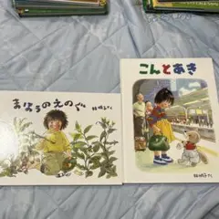 こんとあき　林明子　名作絵本　さセット