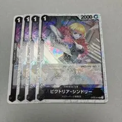 ワンピースカードゲーム　ビクトリアシンドリー　４枚　黒