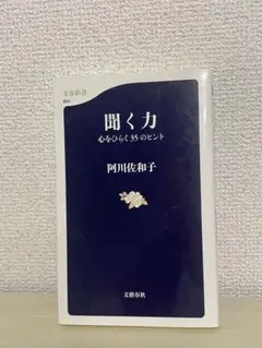 聞く力　阿川佐和子