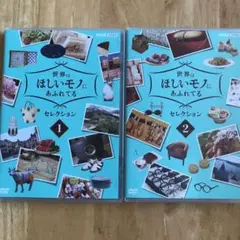 世界はほしいモノにあふれてる セレクション 1・2