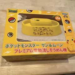 ポケモン プレミア流しそうめん機