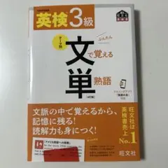 英検3級文で覚える単熟語 : 文部科学省後援