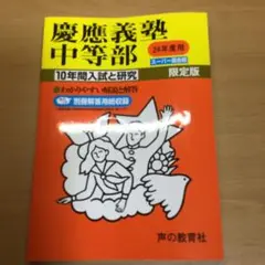 慶應義塾中等部 10年間入試と研究　平成24年度