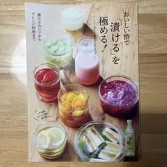 おいしい酢で「漬ける」を極める　レシピブック