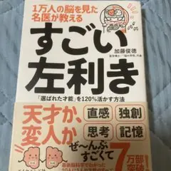 1万人の脳を見た名医が教えるすごい左利き : 「選ばれた才能」を120%活かす…