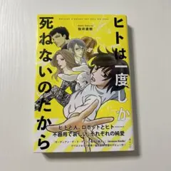 ヒトは一度しか死ねないのだから