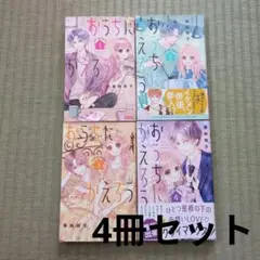 おうちにかえろう　全４巻セット