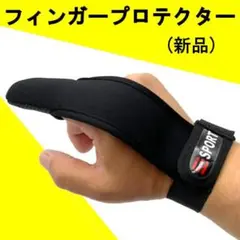 【フィンガープロテクター】新品・送料無料 3AGG3