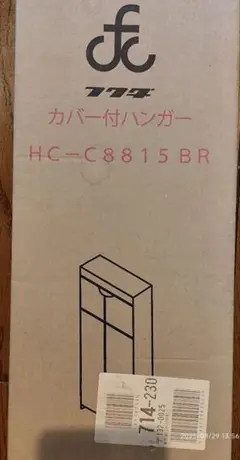 フクダクラフト カバー付きハンガー HC-8815