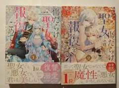 傷だらけ聖女より報復をこめて 初版本 漫画 1、2巻セット