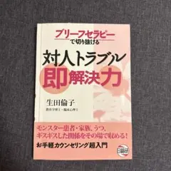対人トラブル　即解決力
