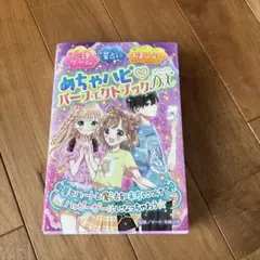 めちゃハピパーフェクトブックDX(デラックス) 心理ゲーム星占いおまじない