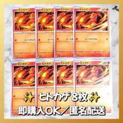 【1303】　ポケモンカード　ヒトカゲ　8枚　匿名配送　まとめ売り　引退　大量