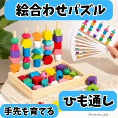 知育玩具 モンテッソーリ 紐通し 絵合わせパズル 積木 木製 つみき 新品②