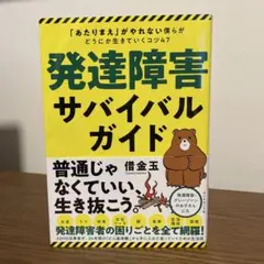 発達障害サバイバルガイド グレーゾーン 悩み解決 借金玉