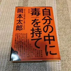 自分の中に毒を持て 岡本太郎