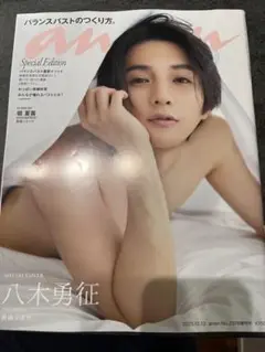 anan Special Edition 2023年12月号 八木勇征