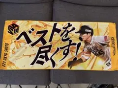周東佑京選手　応援タオル ソフトバンクホークス