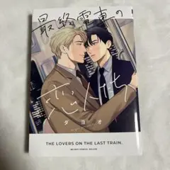 【初版】最終電車の恋人たち ダヨオ 【匿名配送】