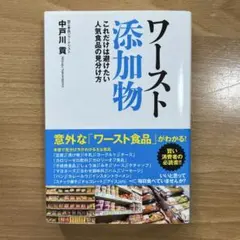 ワースト添加物 これだけは避けたい人気食品の見わけ方