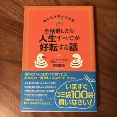 全捨離したら人生すべてが好転する話