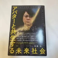 アバターと共生する未来社会