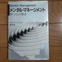 メンタル　マネージメント 勝つことの秘訣
