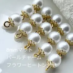 8mm　ゴールド　フラワー ヒートン ビーズキャップ　つや消し　パール