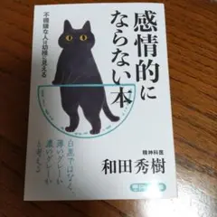 感情的にならない本 不機嫌な人は幼稚に見える