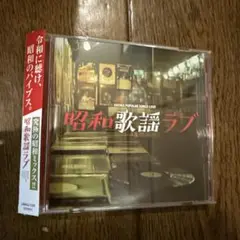 昭和歌謡ラブ〜究極の昭和ミックス‼︎〜