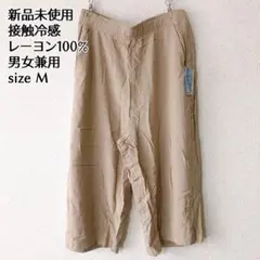 新品未使用 接触冷感 ステテコ ハーフパンツ ベージュ レーヨン 男女兼用　M