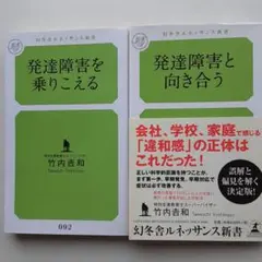 ☆竹内吉和著発達障害二冊まとめ売り「発達障害と向き合う」「発達障害を乗りこえる」
