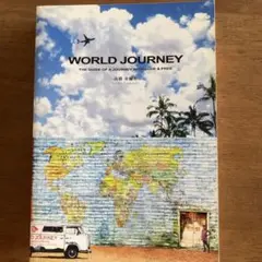 高橋歩　World journey 世界一周したいひとのためのバイブル