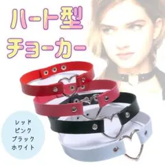 ハートチョーカー♡ゴシック☆ブラック☆レッド☆ピンク☆ホワイト