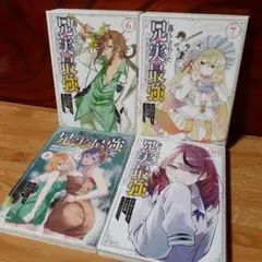 【レンタルアップ品】落ちこぼれだった兄が実は最強～史上最強の…6巻7巻8巻10巻
