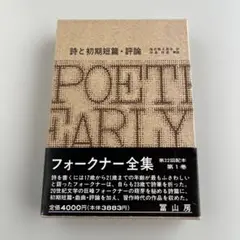 詩と初期短篇•評論　フォークナー全集 第1巻