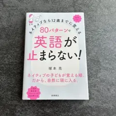 ネイティブなら12歳までに覚える　80パターンで英語が止まらない！ 400ページ